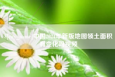 资阳中国2024年新版地图领土面积有变化吗视频