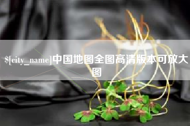 资阳中国地图全图高清版本可放大图
