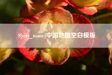 资阳中国地图空白模版