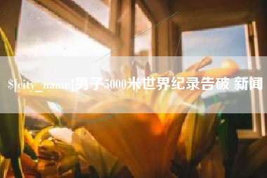 资阳男子5000米世界纪录告破 新闻