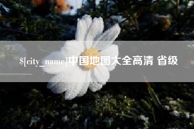资阳中国地图大全高清 省级