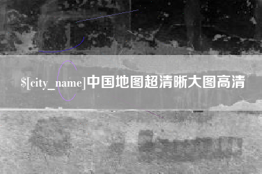 资阳中国地图超清晰大图高清