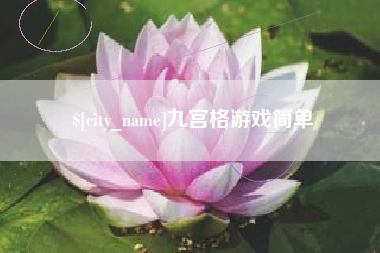 资阳九宫格游戏简单