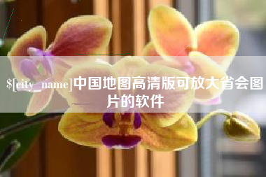 资阳中国地图高清版可放大省会图片的软件