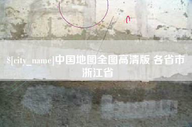 资阳中国地图全图高清版 各省市 浙江省