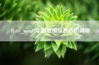 资阳中国地图及各省的简称
