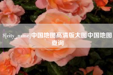 资阳中国地图高清版大图中国地图查询