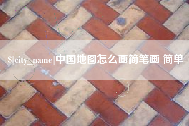 资阳中国地图怎么画简笔画 简单