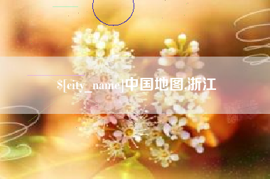 资阳中国地图,浙江