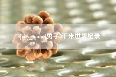 资阳男子5千米世界纪录
