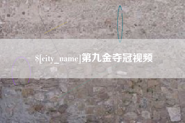 资阳第九金夺冠视频