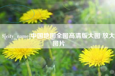 资阳中国地图全图高清版大图 放大图片