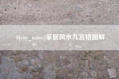 资阳家居风水九宫格图解