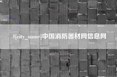 资阳中国消防器材网信息网