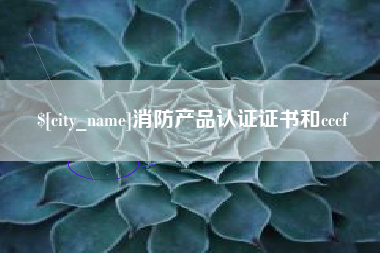 资阳消防产品认证证书和cccf