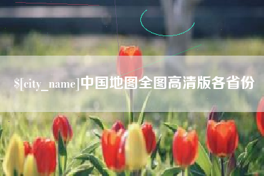 资阳中国地图全图高清版各省份