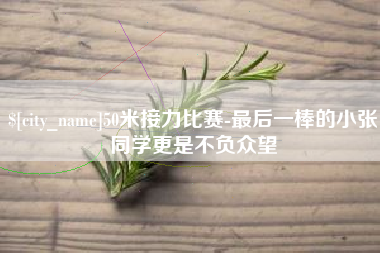 资阳50米接力比赛-最后一棒的小张同学更是不负众望