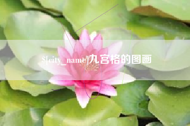 资阳九宫格的图画