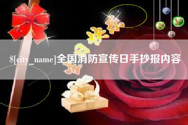 资阳全国消防宣传日手抄报内容