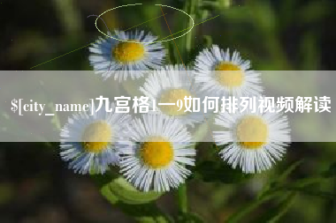 资阳九宫格1一9如何排列视频解读