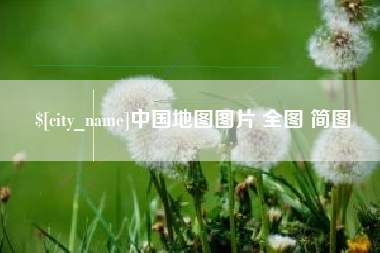 资阳中国地图图片 全图 简图