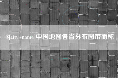 资阳中国地图各省分布图带简称