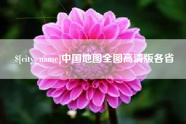 资阳中国地图全图高清版各省