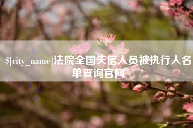 资阳法院全国失信人员被执行人名单查询官网