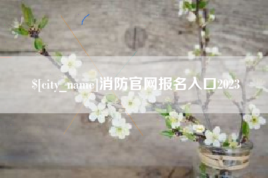 资阳消防官网报名入口2023