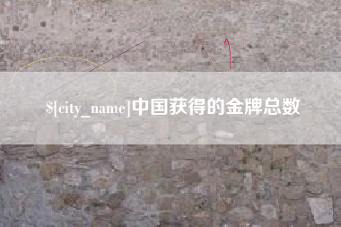 资阳中国获得的金牌总数