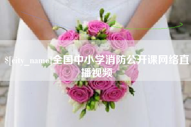 资阳全国中小学消防公开课网络直播视频