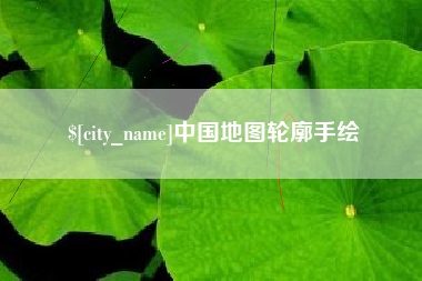 资阳中国地图轮廓手绘