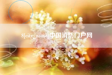 资阳中国消防门户网