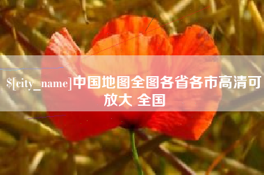 资阳中国地图全图各省各市高清可放大 全国