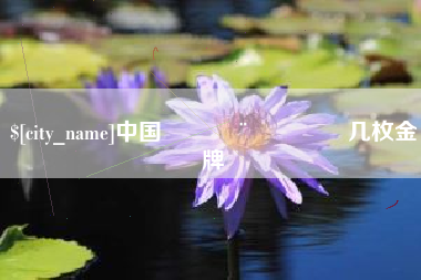 资阳中国🇨🇳几枚金牌