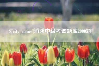 资阳消防中级考试题库2000题