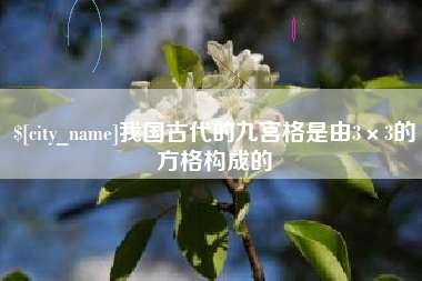 资阳我国古代的九宫格是由3×3的方格构成的