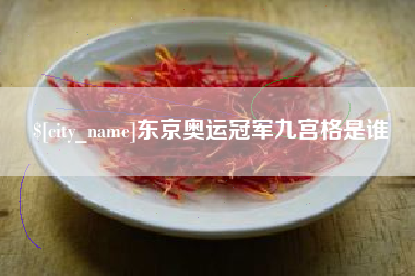 资阳东京奥运冠军九宫格是谁