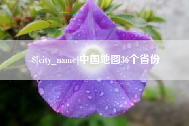 资阳中国地图36个省份