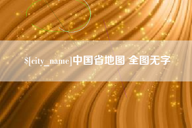 资阳中国省地图 全图无字
