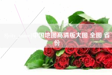 资阳中国地图高清版大图 全图 省份