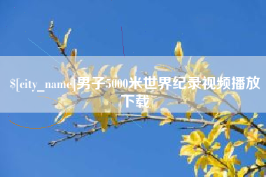 资阳男子5000米世界纪录视频播放下载