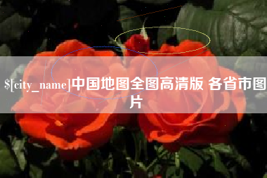 资阳中国地图全图高清版 各省市图片
