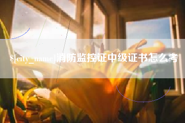 资阳消防监控证中级证书怎么考