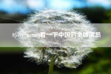 资阳看一下中国的金牌演员