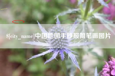 资阳中国地图手抄报简笔画图片