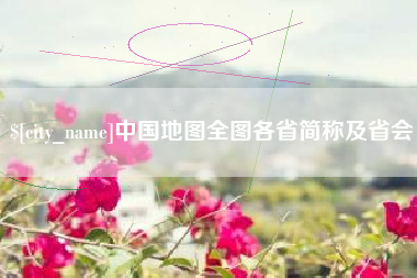 资阳中国地图全图各省简称及省会