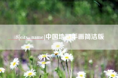 资阳中国地图手画简洁版