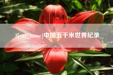 资阳中国五千米世界纪录