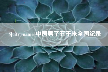 资阳中国男子五千米全国纪录